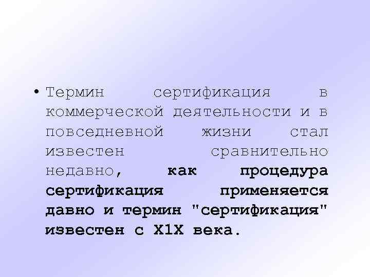  • Термин сертификация в коммерческой деятельности и в повседневной жизни стал известен сравнительно