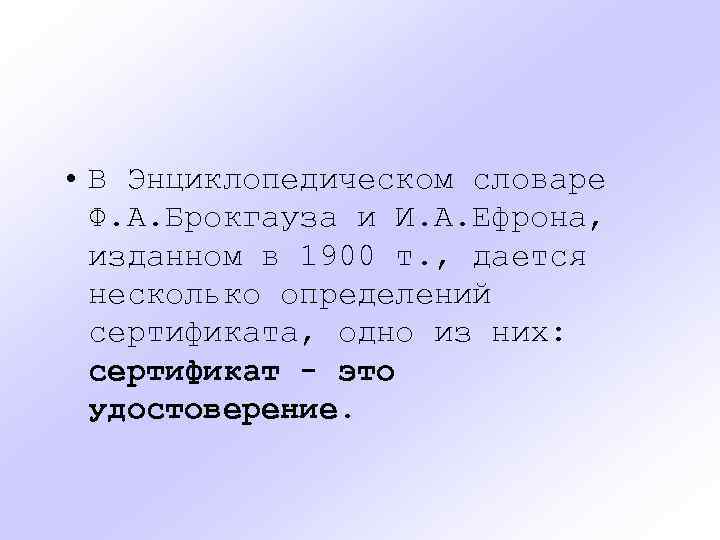  • В Энциклопедическом словаре Ф. А. Брокгауза и И. А. Ефрона, изданном в