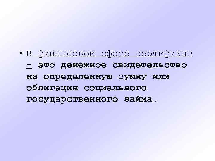  • В финансовой сфере сертификат - это денежное свидетельство на определенную сумму или