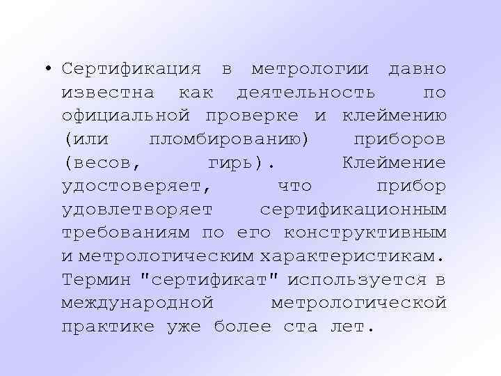  • Сертификация в метрологии давно известна как деятельность по официальной проверке и клеймению