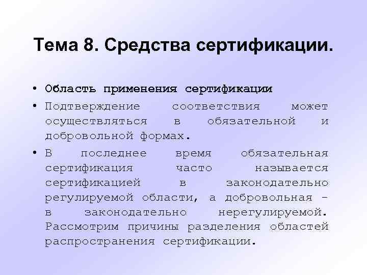 Тема 8. Средства сертификации. • Область применения сертификации • Подтверждение соответствия может осуществляться в