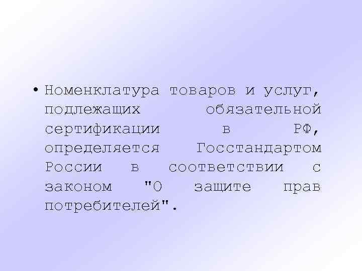  • Номенклатура товаров и услуг, подлежащих обязательной сертификации в РФ, определяется Госстандартом России