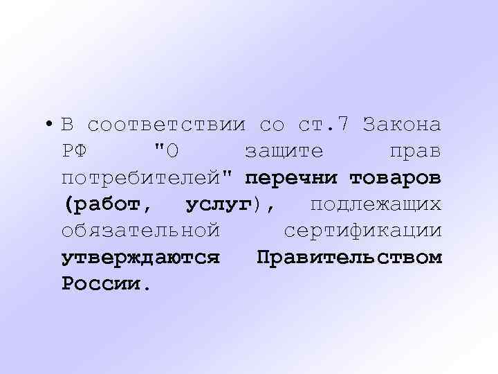  • В соответствии со ст. 7 Закона РФ 