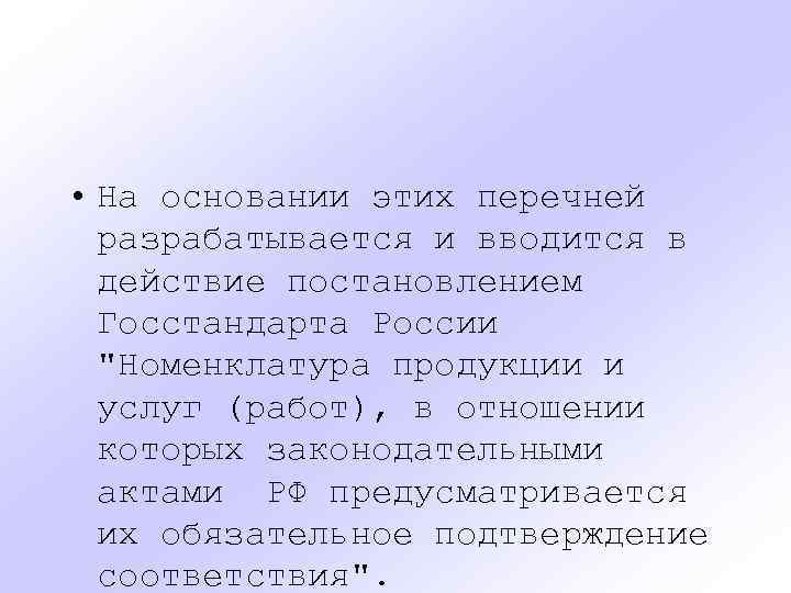  • На основании этих перечней разрабатывается и вводится в действие постановлением Госстандарта России