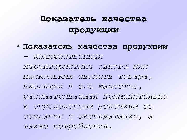 Показатель качества продукции • Показатель качества продукции - количественная характеристика одного или нескольких свойств