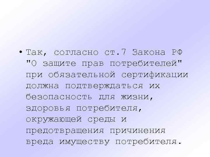  • Так, согласно ст. 7 Закона РФ 