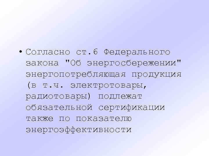  • Согласно ст. 6 Федерального закона 