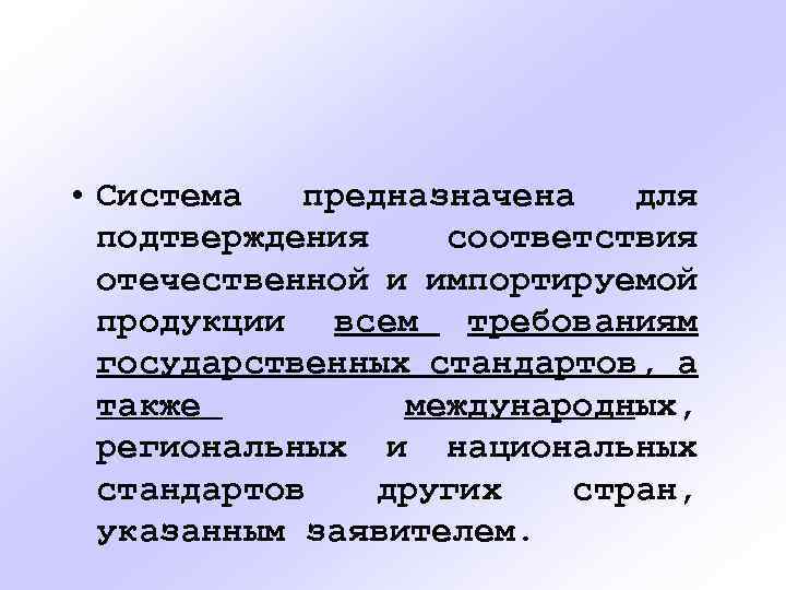  • Система предназначена для подтверждения соответствия отечественной и импортируемой продукции всем требованиям государственных