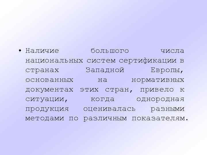  • Наличие большого числа национальных систем сертификации в странах Западной Европы, основанных на