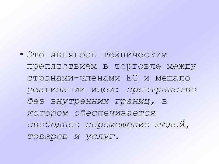  • Это являлось техническим препятствием в торговле между странами-членами ЕС и мешало реализации