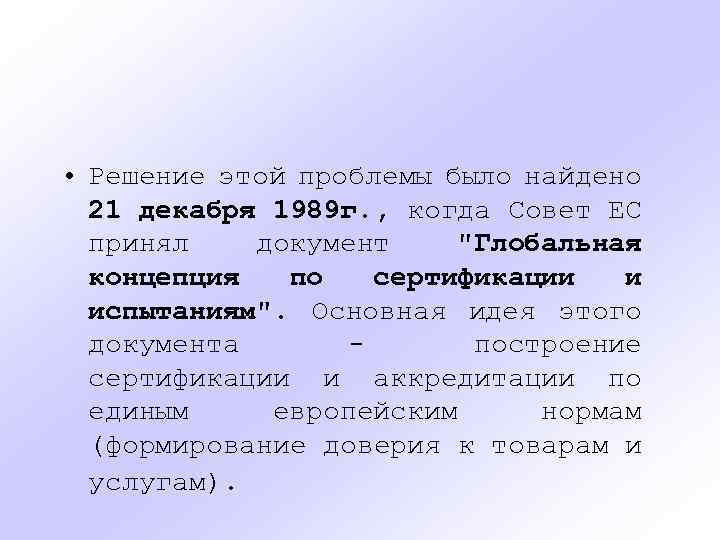  • Решение этой проблемы было найдено 21 декабря 1989 г. , когда Совет