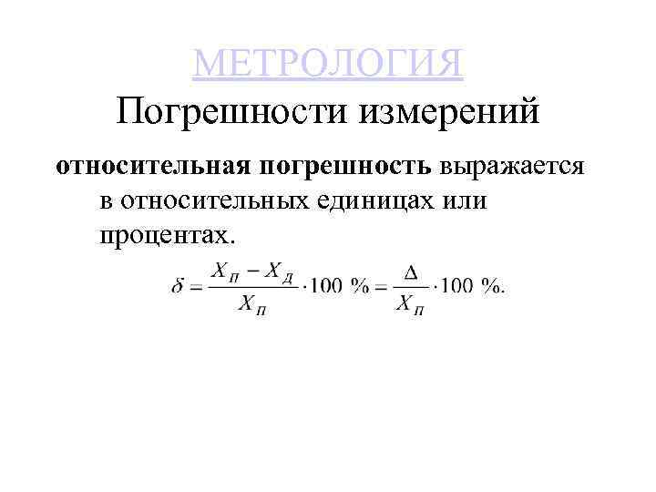 В чем измеряется относительное