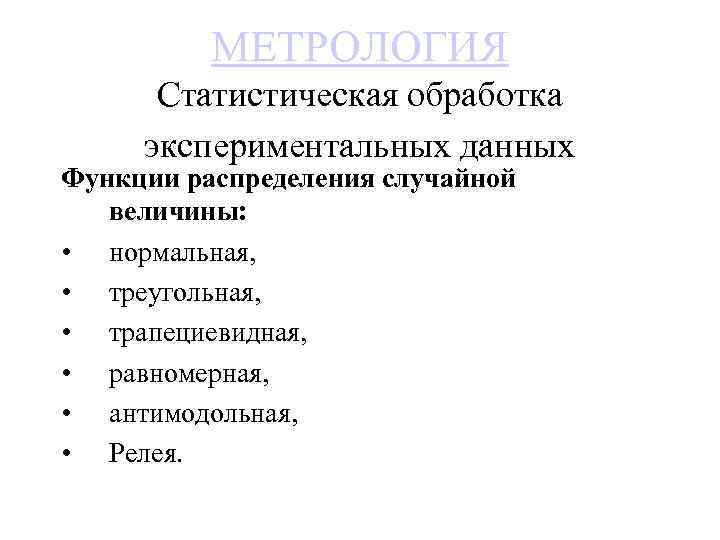 МЕТРОЛОГИЯ Статистическая обработка экспериментальных данных Функции распределения случайной величины: • нормальная, • треугольная, •