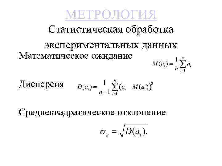 МЕТРОЛОГИЯ Статистическая обработка экспериментальных данных Математическое ожидание Дисперсия Среднеквадратическое отклонение 