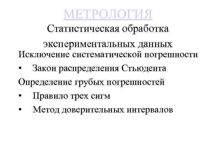 МЕТРОЛОГИЯ Статистическая обработка экспериментальных данных Исключение систематической погрешности • Закон распределения Стьюдента Определение грубых