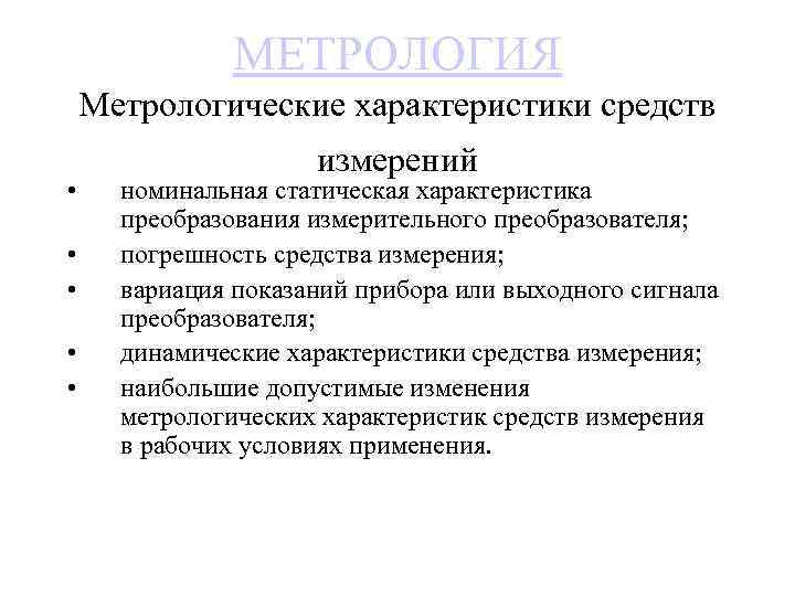МЕТРОЛОГИЯ Метрологические характеристики средств • • • измерений номинальная статическая характеристика преобразования измерительного преобразователя;
