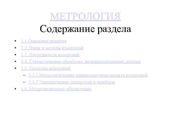 МЕТРОЛОГИЯ Содержание раздела • • • 1. 1 Основные понятия 1. 2. Виды и