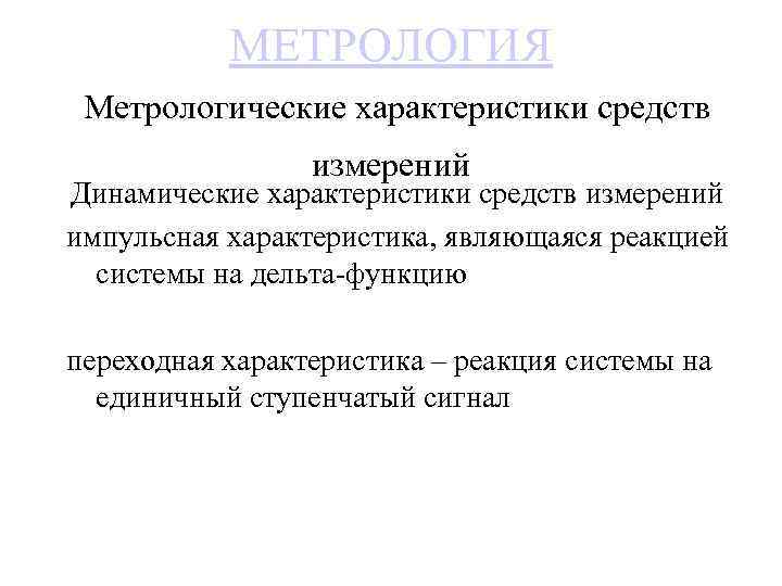 МЕТРОЛОГИЯ Метрологические характеристики средств измерений Динамические характеристики средств измерений импульсная характеристика, являющаяся реакцией системы