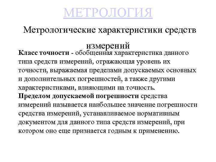 МЕТРОЛОГИЯ Метрологические характеристики средств измерений Класс точности - обобщенная характеристика данного типа средств измерений,