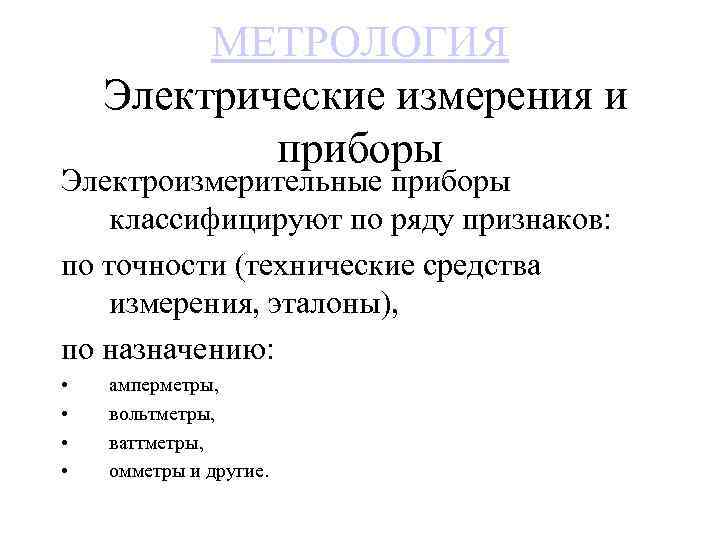 МЕТРОЛОГИЯ Электрические измерения и приборы Электроизмерительные приборы классифицируют по ряду признаков: по точности (технические
