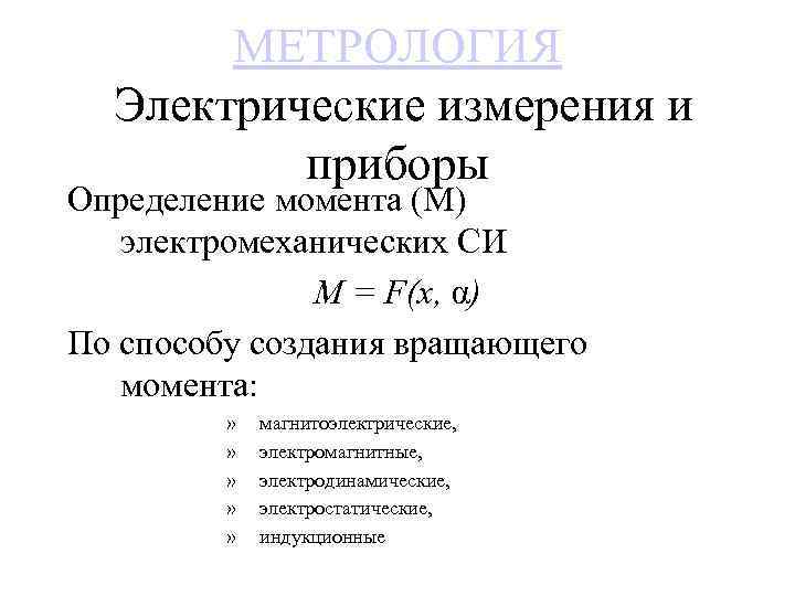 МЕТРОЛОГИЯ Электрические измерения и приборы Определение момента (М) электромеханических СИ M = F(x, α)