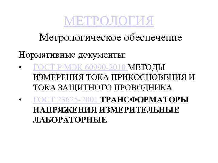 МЕТРОЛОГИЯ Метрологическое обеспечение Нормативные документы: • • ГОСТ Р МЭК 60990 -2010 МЕТОДЫ ИЗМЕРЕНИЯ