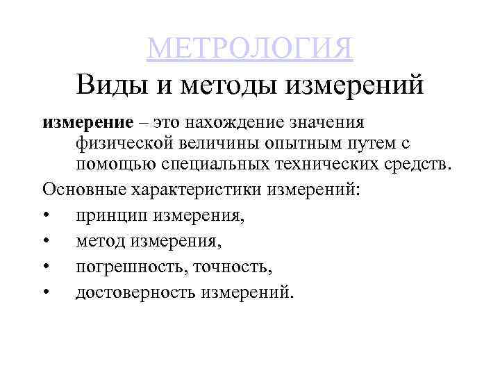 МЕТРОЛОГИЯ Виды и методы измерений измерение – это нахождение значения физической величины опытным путем