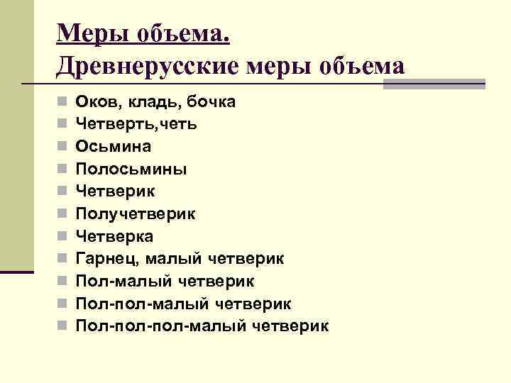 Меры объема. Древнерусские меры объема n n n Оков, кладь, бочка Четверть, четь Осьмина