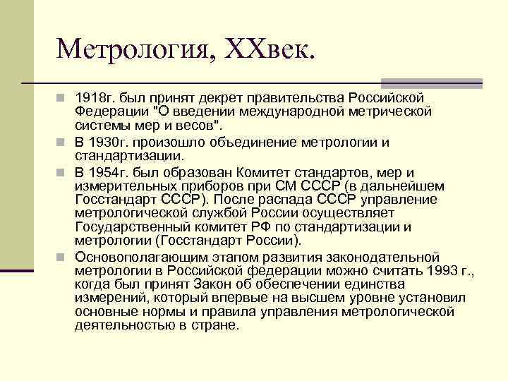 Метрология, XXвек. n 1918 г. был принят декрет правительства Российской Федерации 