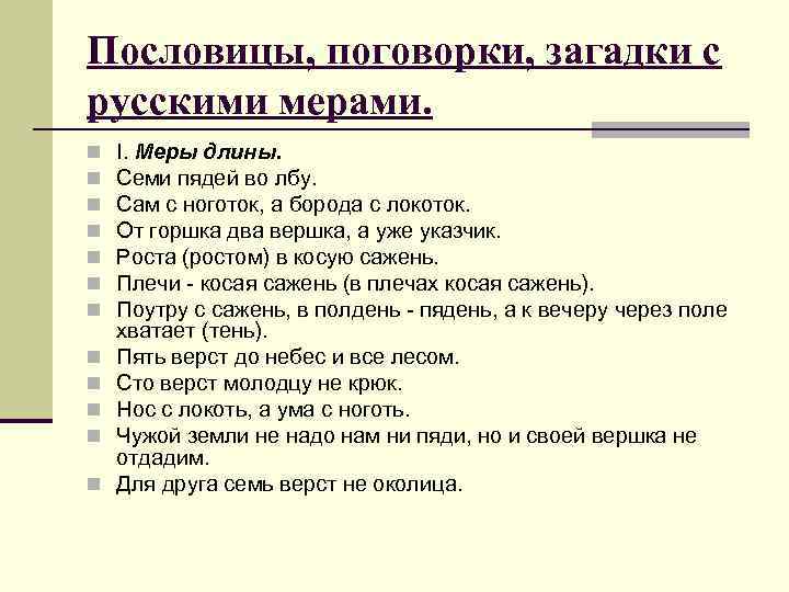 Пословицы, поговорки, загадки с русскими мерами. n n n I. Меры длины. Семи пядей