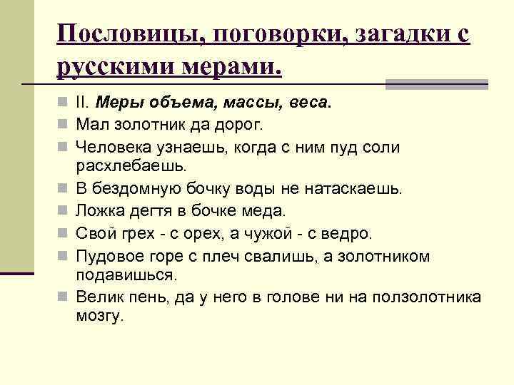 Пословицы, поговорки, загадки с русскими мерами. n II. Меры объема, массы, веса. n Мал