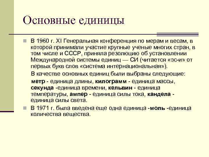 Основные единицы n В 1960 г. ХI Генеральная конференция по мерам и весам, в