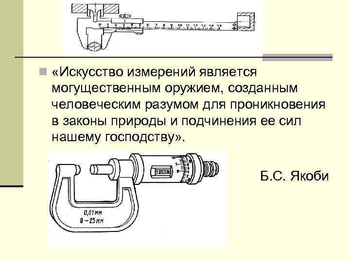 n «Искусство измерений является могущественным оружием, созданным человеческим разумом для проникновения в законы природы