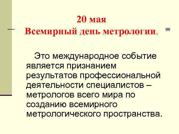 20 мая Всемирный день метрологии. Это международное событие является признанием результатов профессиональной деятельности специалистов