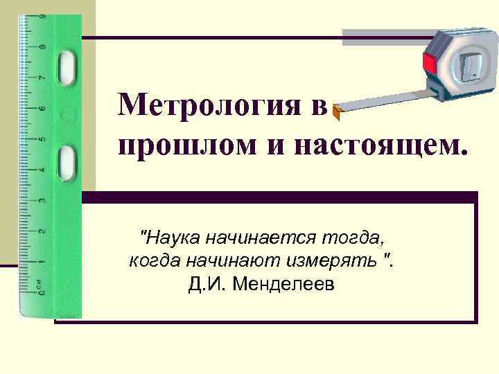 Метрология в прошлом и настоящем. 