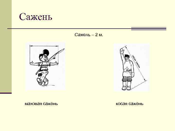 Сажень – 2 м. маховая сажень косая сажень 