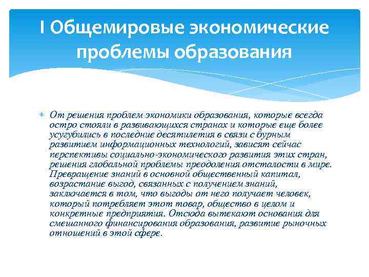 I Общемировые экономические проблемы образования От решения проблем экономики образования, которые всегда остро стояли