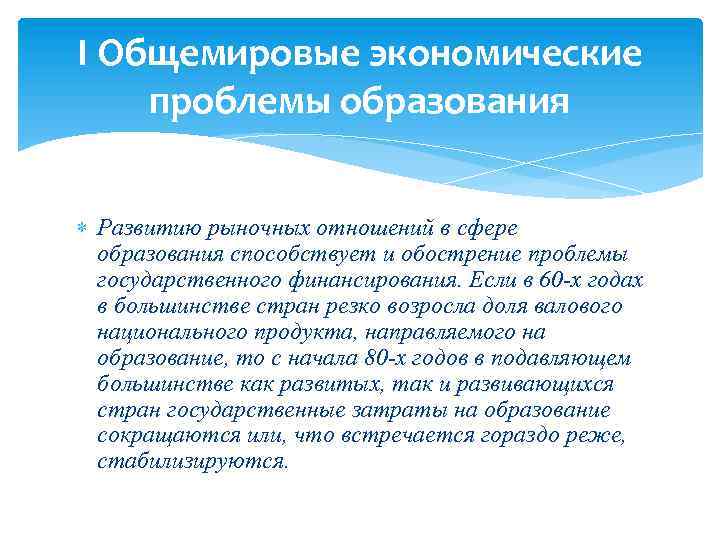 I Общемировые экономические проблемы образования Развитию рыночных отношений в сфере образования способствует и обострение