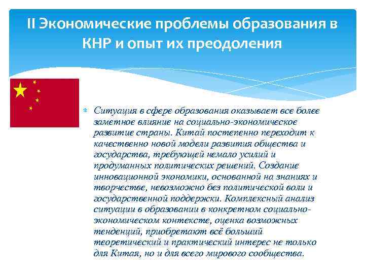 II Экономические проблемы образования в КНР и опыт их преодоления Ситуация в сфере образования