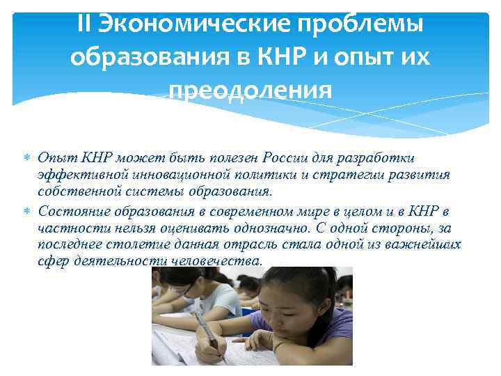 II Экономические проблемы образования в КНР и опыт их преодоления Опыт КНР может быть