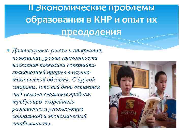 II Экономические проблемы образования в КНР и опыт их преодоления Достигнутые успехи и открытия,