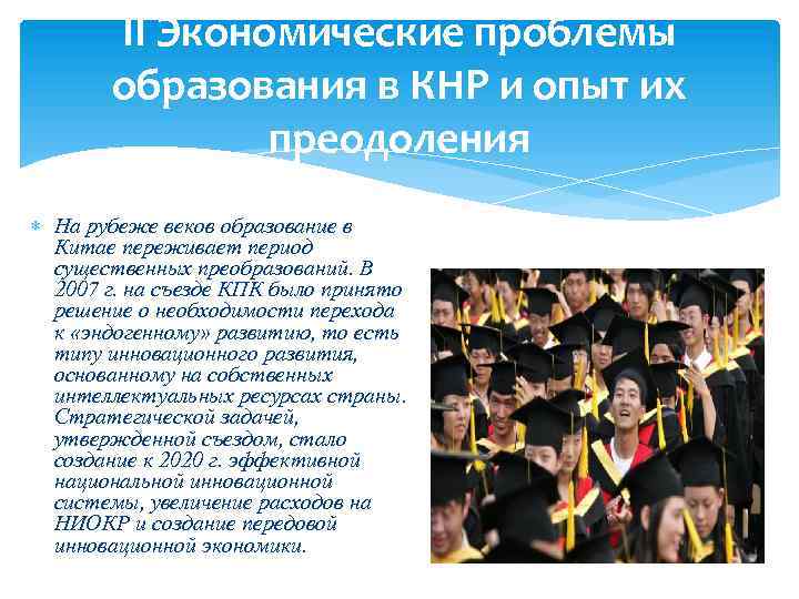 II Экономические проблемы образования в КНР и опыт их преодоления На рубеже веков образование