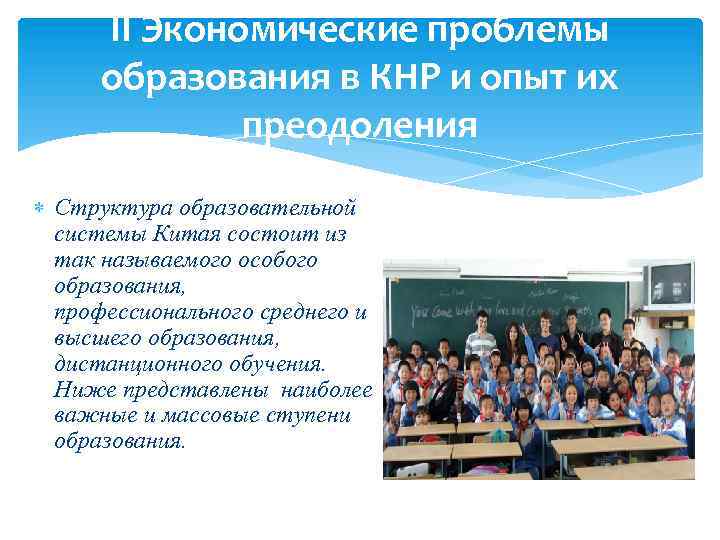 II Экономические проблемы образования в КНР и опыт их преодоления Структура образовательной системы Китая