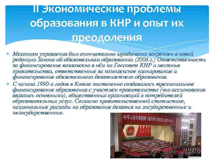 II Экономические проблемы образования в КНР и опыт их преодоления Механизм управления был окончательно