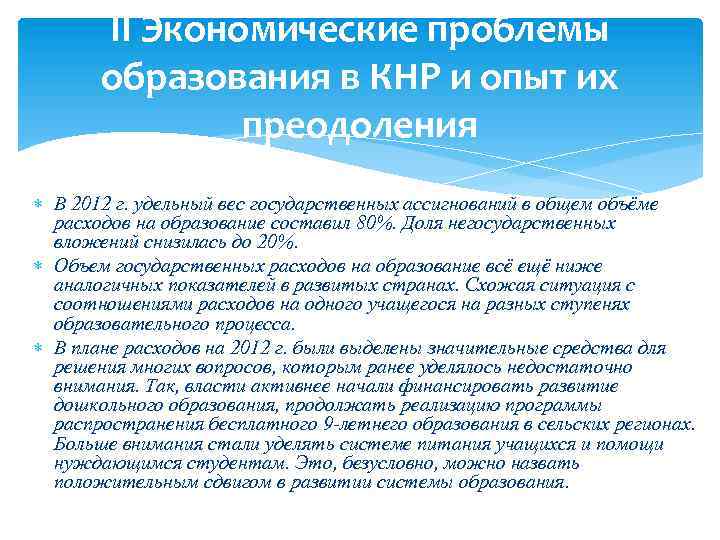 II Экономические проблемы образования в КНР и опыт их преодоления В 2012 г. удельный