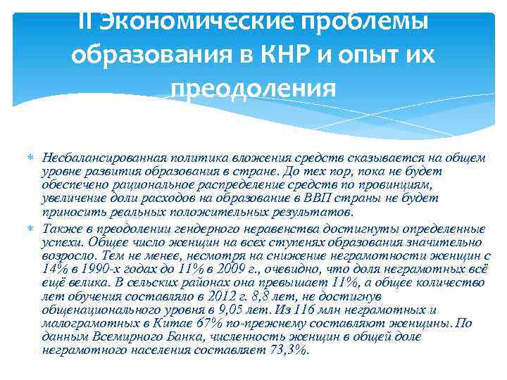 II Экономические проблемы образования в КНР и опыт их преодоления Несбалансированная политика вложения средств