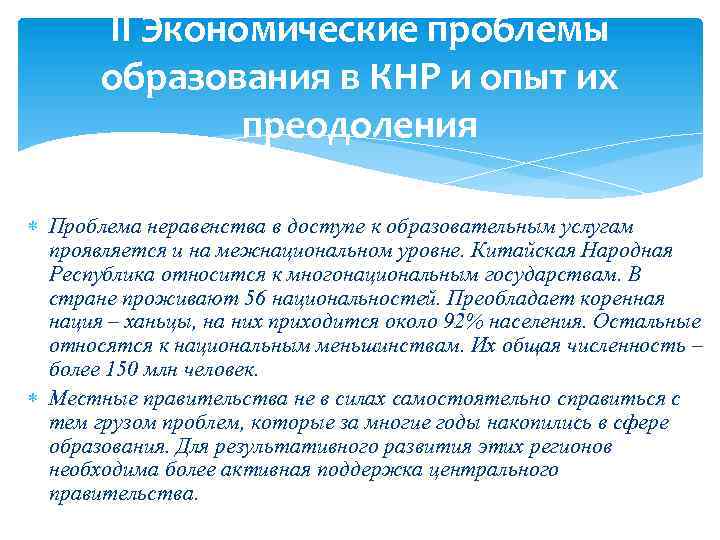 II Экономические проблемы образования в КНР и опыт их преодоления Проблема неравенства в доступе