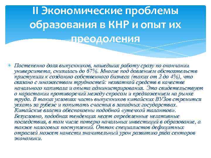 II Экономические проблемы образования в КНР и опыт их преодоления Постепенно доля выпускников, нашедших