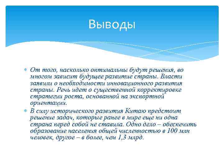 Выводы От того, насколько оптимальны будут решения, во многом зависит будущее развитие страны. Власти