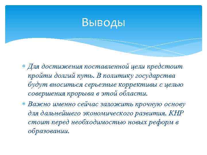 Выводы Для достижения поставленной цели предстоит пройти долгий путь. В политику государства будут вноситься
